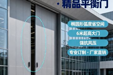 智匯門道平衡門：以橢圓弧度解鎖幕墻門新高度，大型建筑的 “省力節(jié)能” 優(yōu)選方案