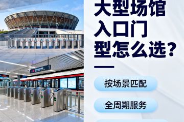 大型場館入口門型怎么選？智匯門道教你匹配 “人流、環(huán)境、安全” 三重需求